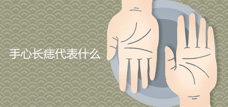 手心长痣代表什么含义 有什么说法