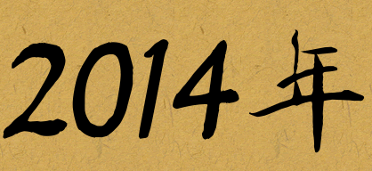 公元2014年是平年还是闰年？什么是年？
