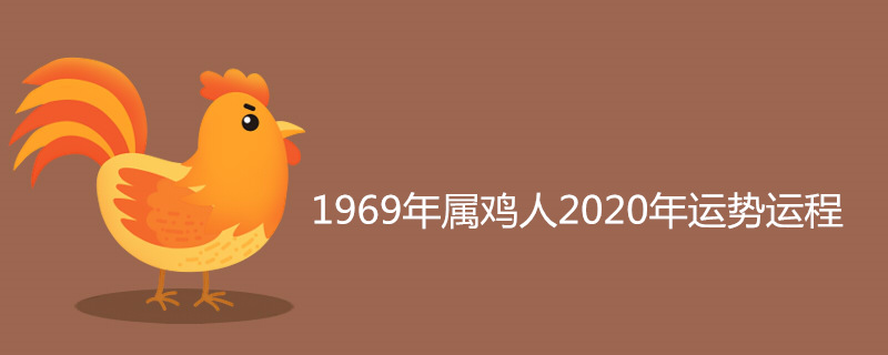 969年属鸡人2020年运势运程"