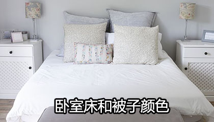 卧室床和被子一般选择什么颜色