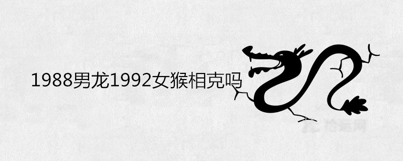 988男龙1992女猴相克吗
