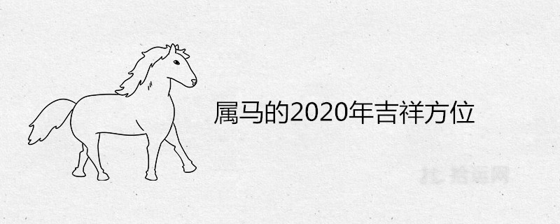 属马的2020年吉祥方位 去哪个方向发展最旺