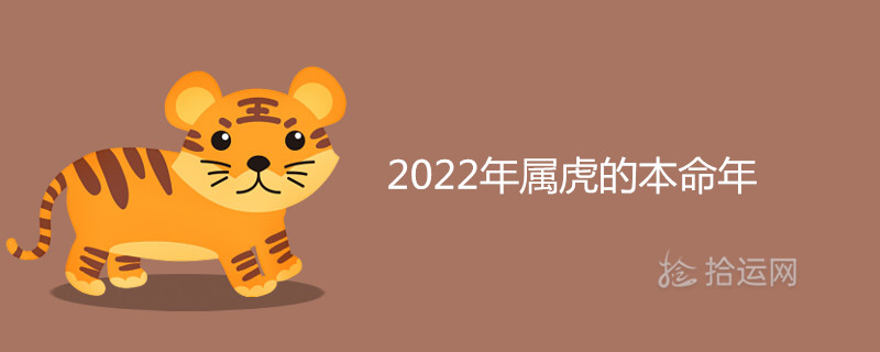 022年属虎的本命年好不好