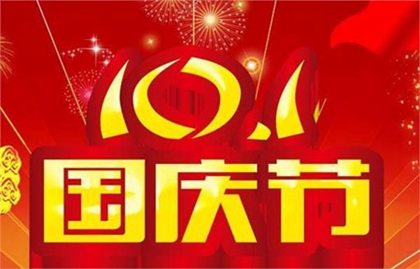 2020年十一国庆节祭祖适合吗,中秋节什么时候成为全国性节日