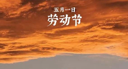 2020年5月1日劳动节暖心应景微信祝福语精选！