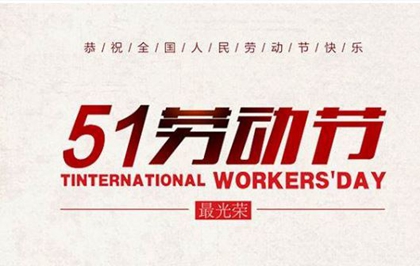 2020年劳动节前一天搬家不吉利吗,关于劳动节名人名言！
