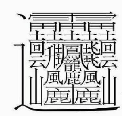 最难写的汉字172画 史上最难写的字9999画