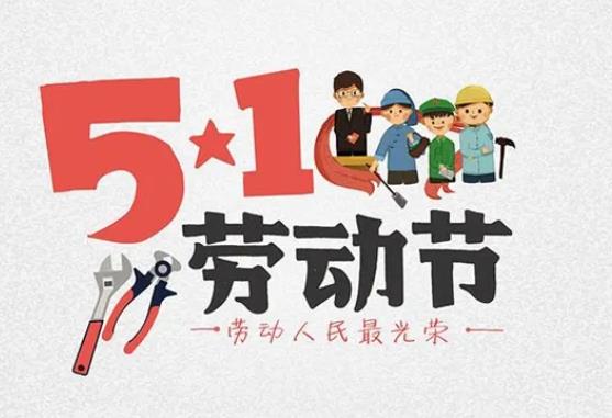 劳动节是中国的传统节日吗  五一放假调休补哪天2022